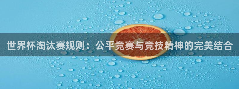 2026世预赛全部赛程：世界杯淘汰赛规则：公平竞赛与竞技精神的完美结合