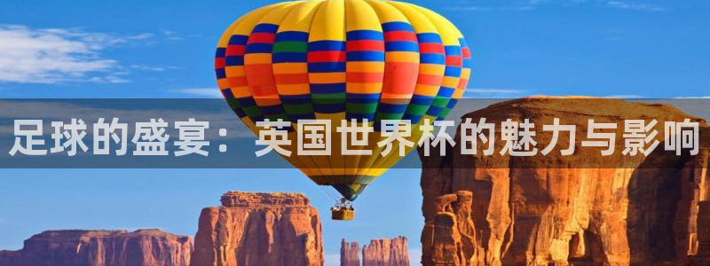 世界杯赛程时间表：足球的盛宴：英国世界杯的魅力与影响