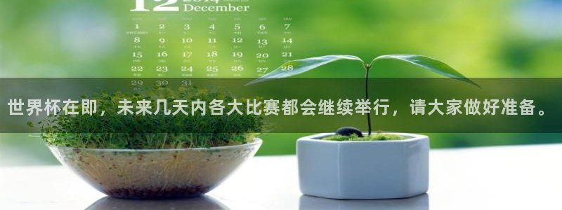 世界杯预选赛赛程时间表：世界杯在即，未来几天内各大比赛都会继续举行，请大家做好准备。